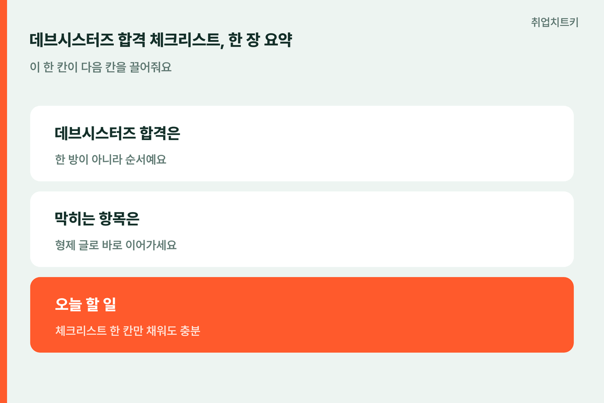 데브시스터즈합격체크리스트 한장요약 순서대로형제글로연결