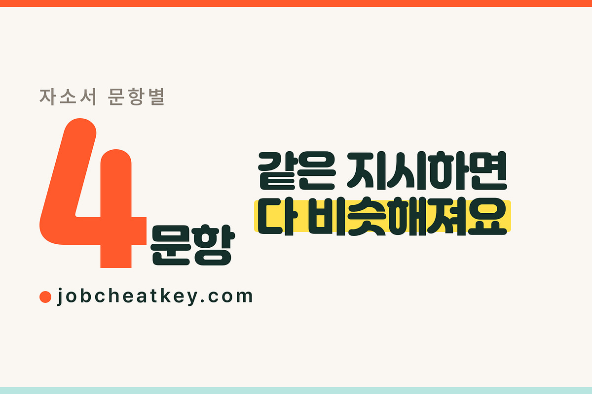 자소서 문항별 AI 프롬프트 4종 (지원동기·성장과정·직무역량·포부)