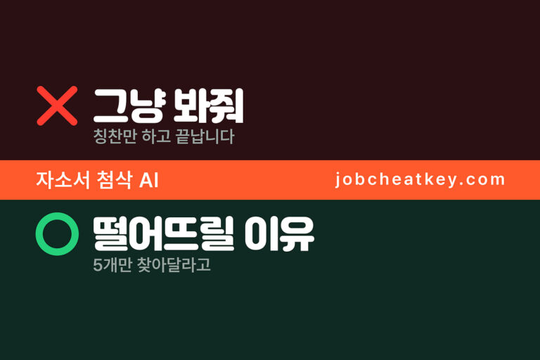 자소서 첨삭 AI, 어떻게 시켜야 제대로 고쳐주나 (2026)