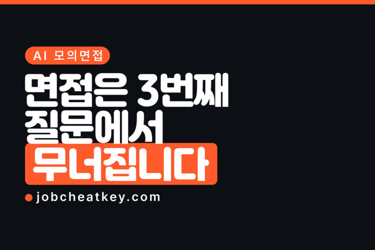 AI 모의면접 혼자 돌리는 법, 꼬리질문까지 (2026)