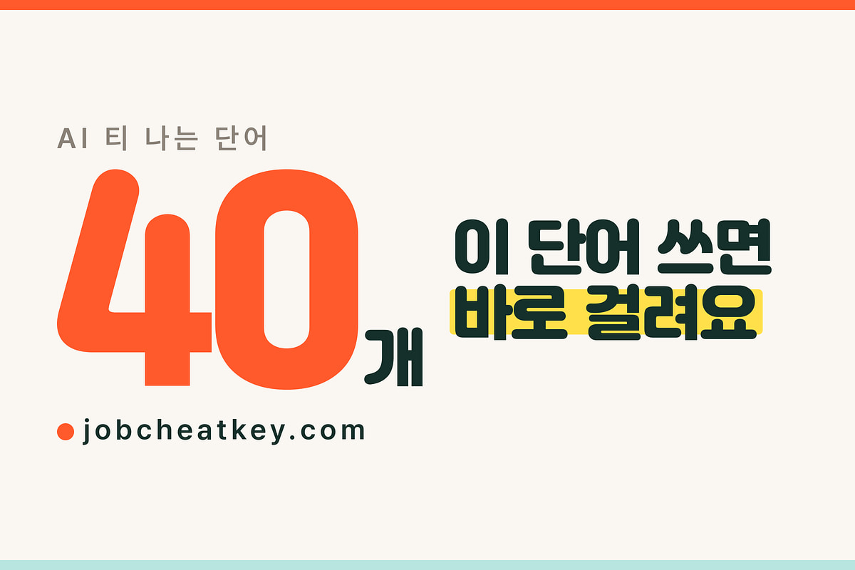 AI 티 나는 단어 40개와 바꿔 쓸 말 (자소서용, 2026)