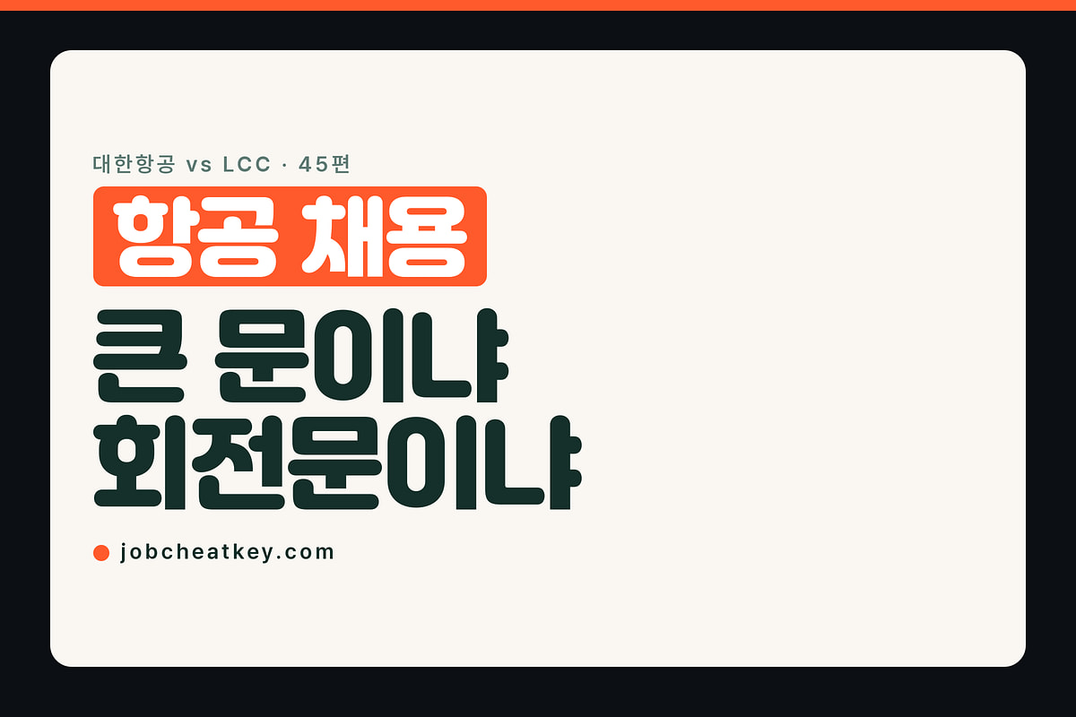 항공사 채용 비교, 대한항공과 LCC의 갈림길