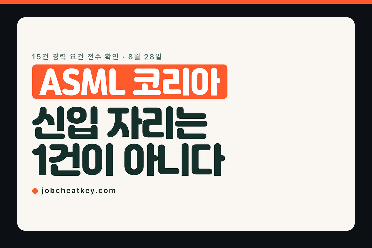 ASML 코리아 채용 공고 15건, 신입 자리는 1건이 아닙니다