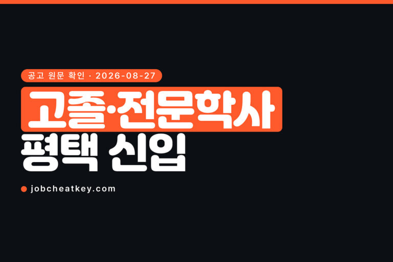 ASML 채용, 고졸·전문학사로 들어가는 평택 공고가 있습니다