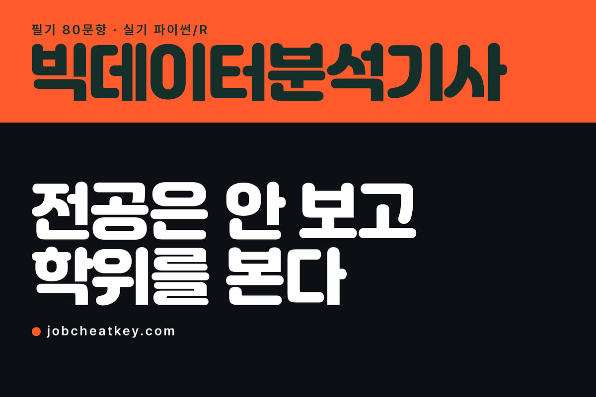 빅데이터분석기사, 전공은 안 보는데 학위는 봅니다