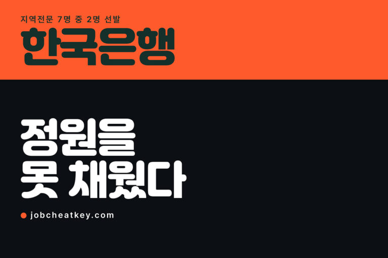 한국은행 채용, 지역전문 부문은 정원을 못 채웠습니다