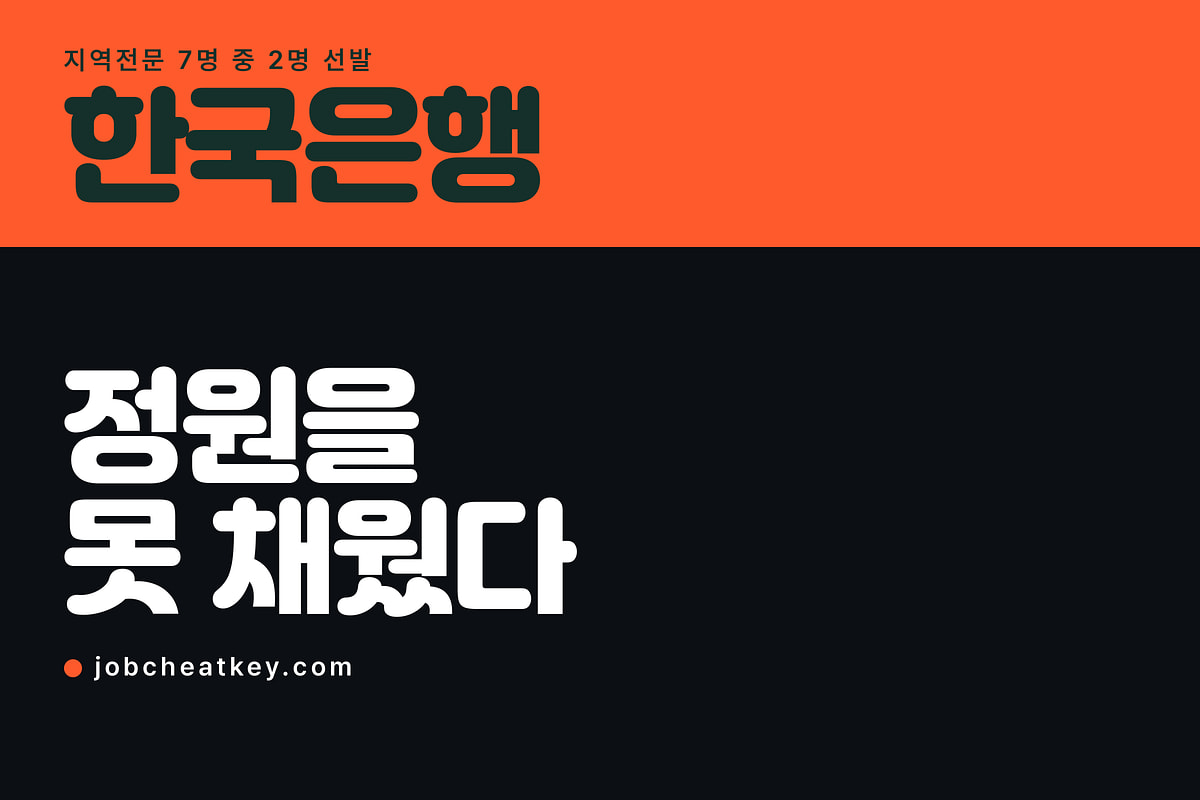 한국은행 채용, 지역전문 부문은 정원을 못 채웠습니다