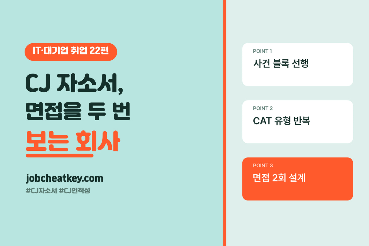 CJ 자소서와 인적성, 면접을 두 번 보는 회사의 준비법