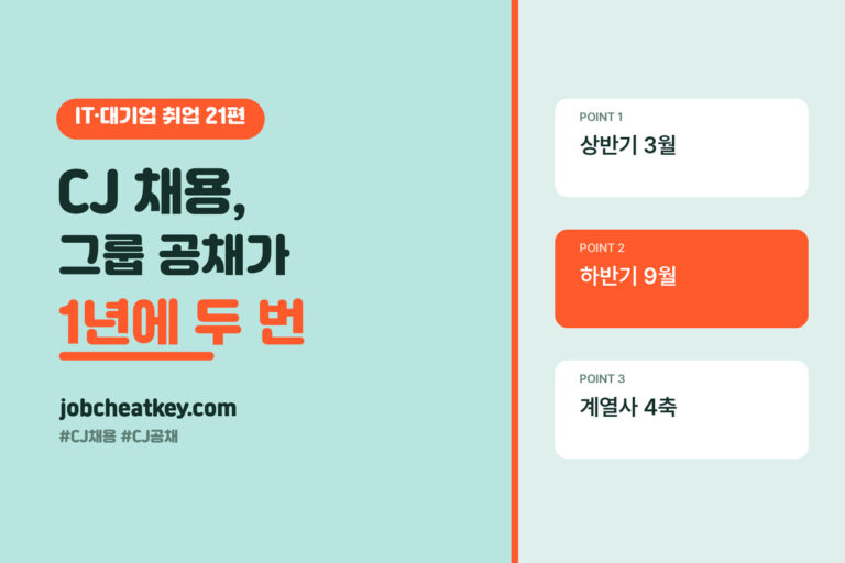 CJ 채용, 그룹 공채가 1년에 두 번 열리는 회사입니다