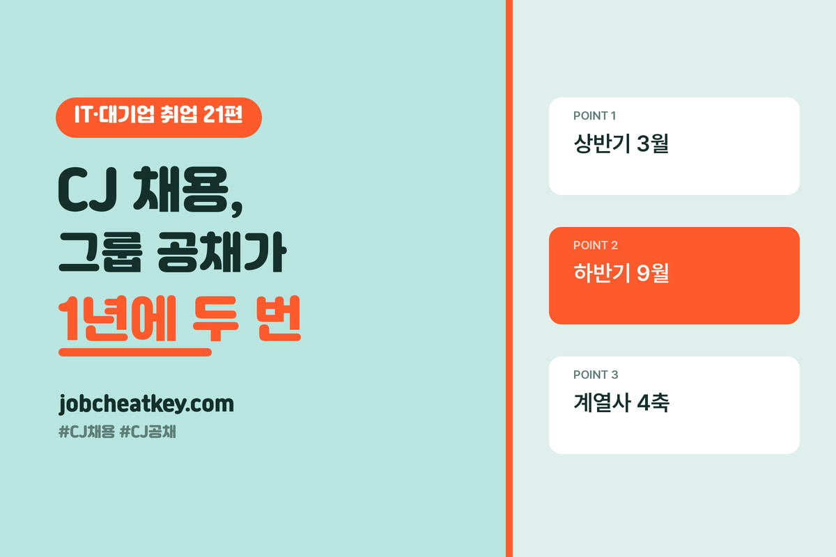 CJ 채용, 그룹 공채가 1년에 두 번 열리는 회사입니다