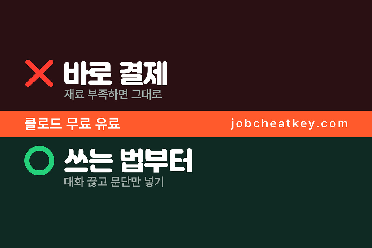 클로드 무료 유료 차이, 취준생은 언제 결제해야 하나 (2026)