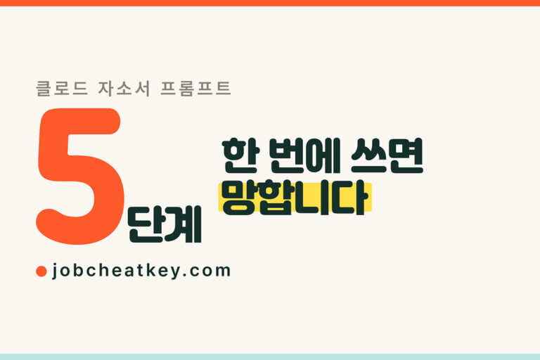 클로드 자소서 프롬프트 5종, 복붙해서 바로 쓰기 (2026)