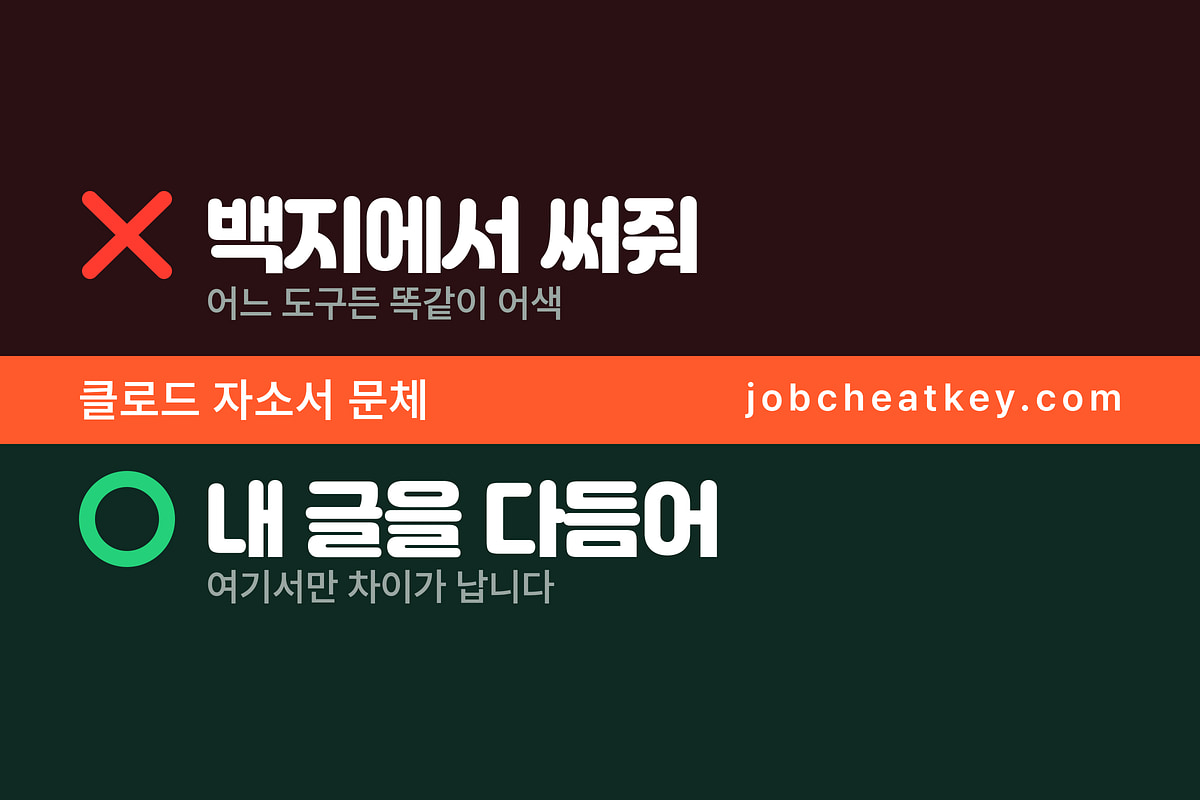 클로드 자소서 문체가 덜 어색한 이유, 그리고 한계 (2026)