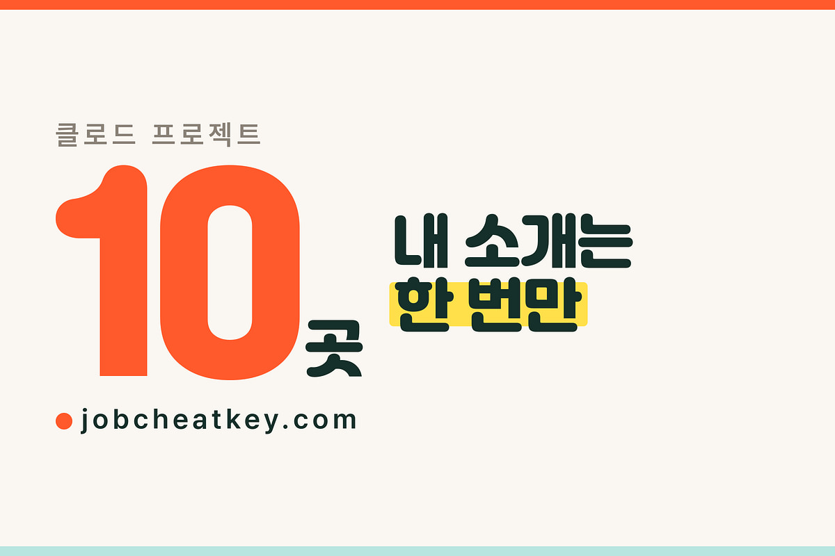 클로드 프로젝트로 지원 회사 10곳 자소서 관리하기 (2026)