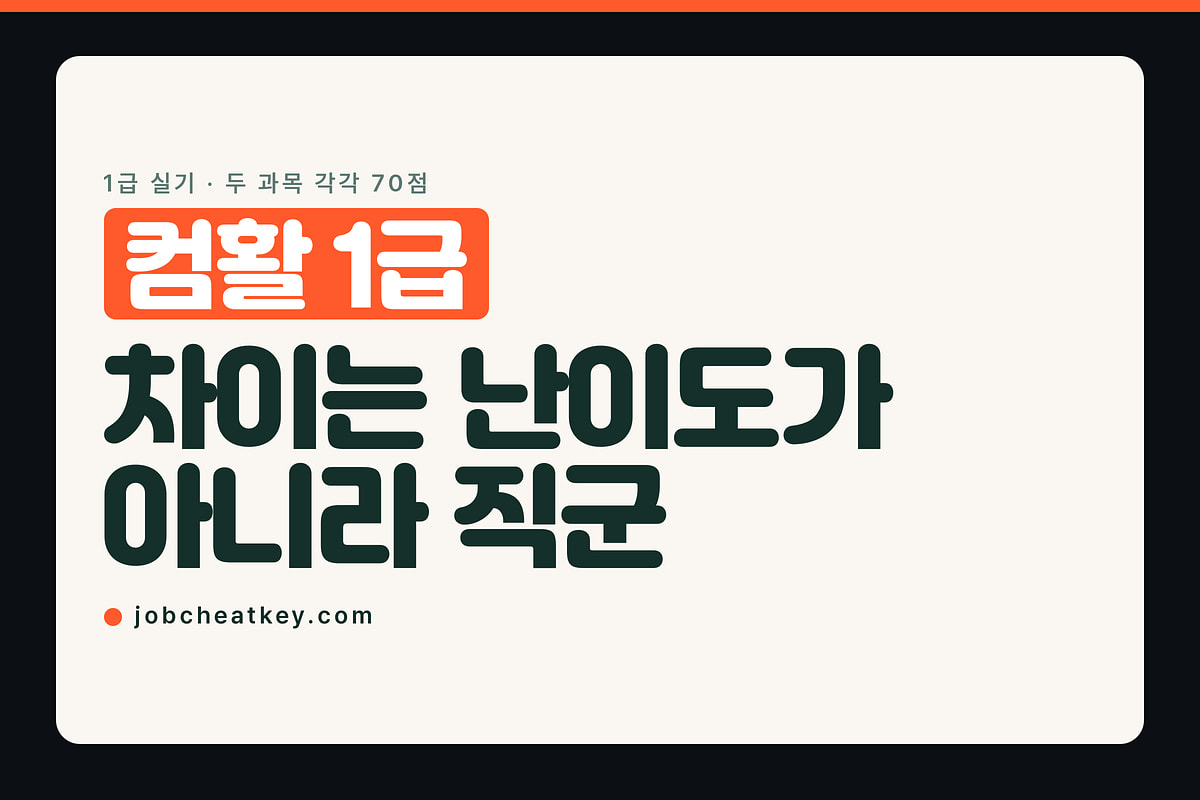 컴활 1급, 2급과의 차이는 난이도가 아니라 직군입니다