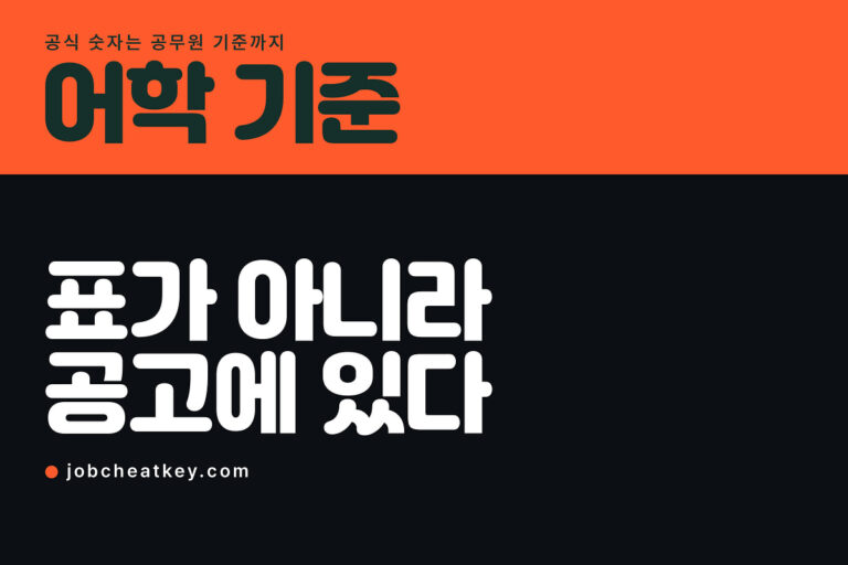 대기업 어학 기준, 공개된 표가 없는 게 정답입니다