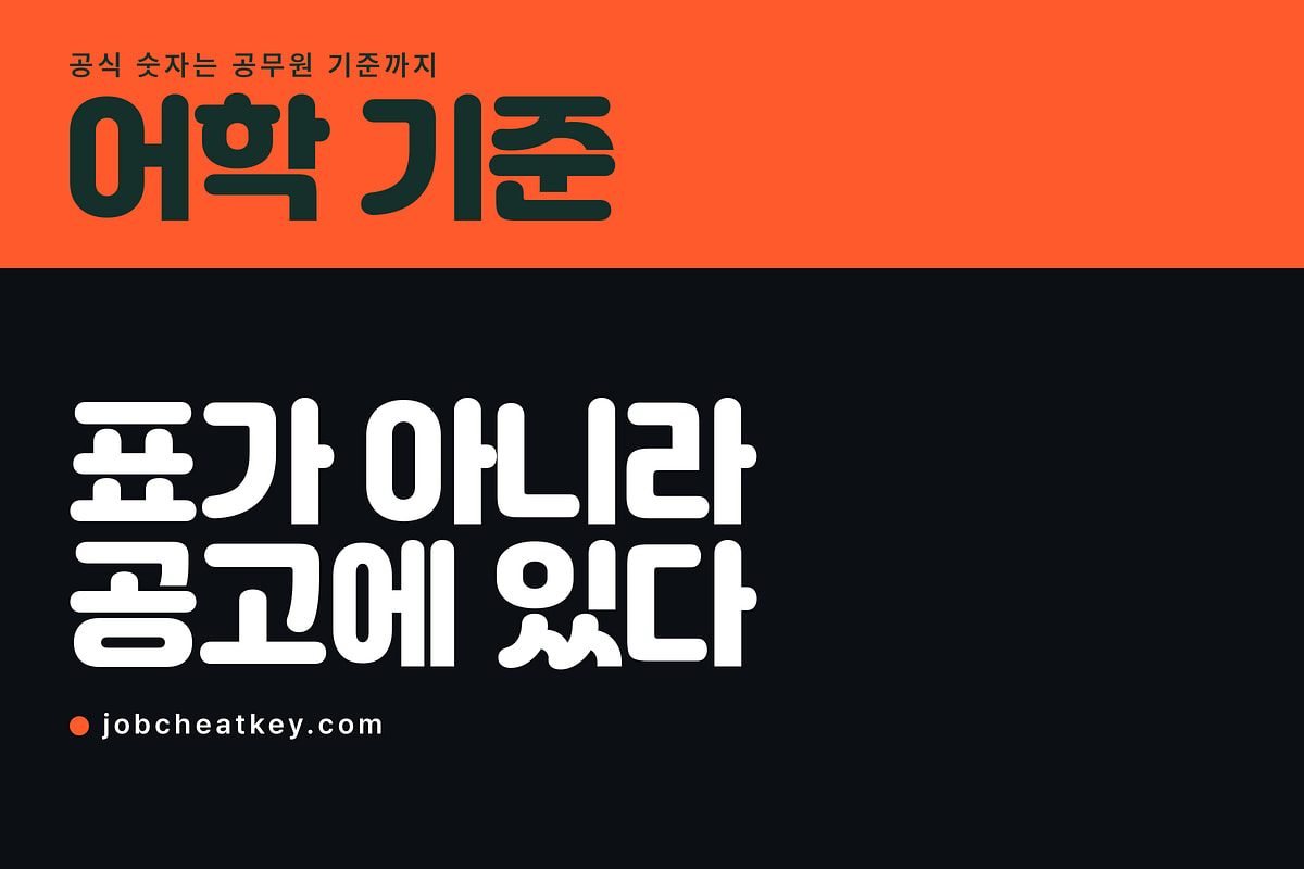 대기업 어학 기준, 공개된 표가 없는 게 정답입니다