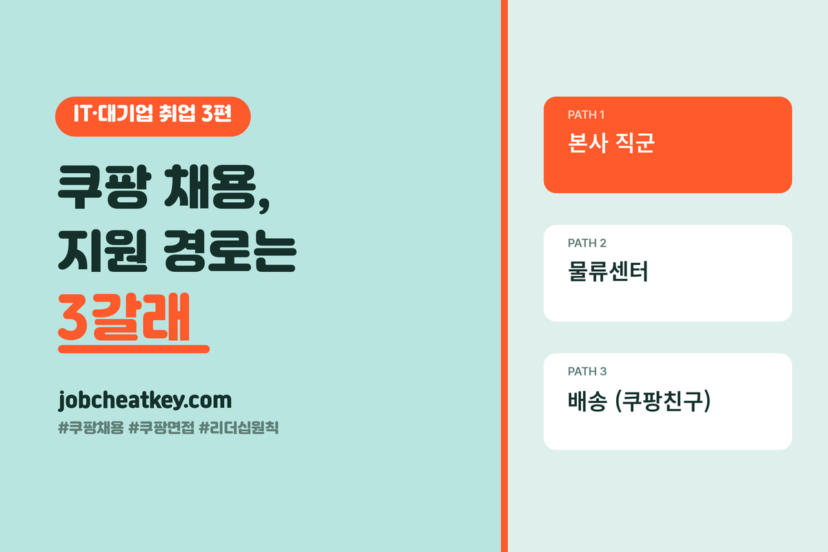쿠팡 채용, 본사·물류·배송 3갈래부터 구분해야 합니다