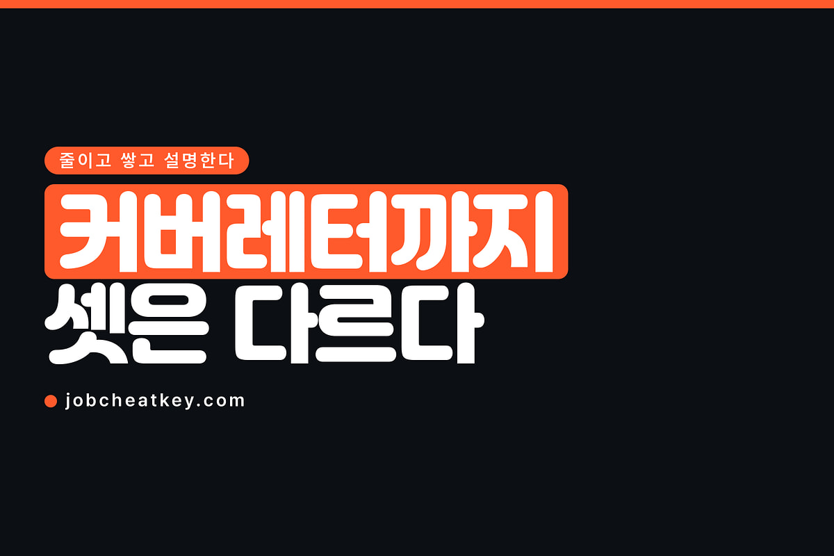 커버레터와 CV, Resume는 다른 문서입니다