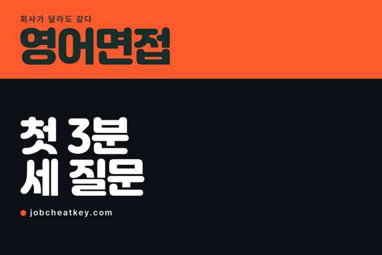 영어면접, 첫 3분 질문은 정해져 있습니다