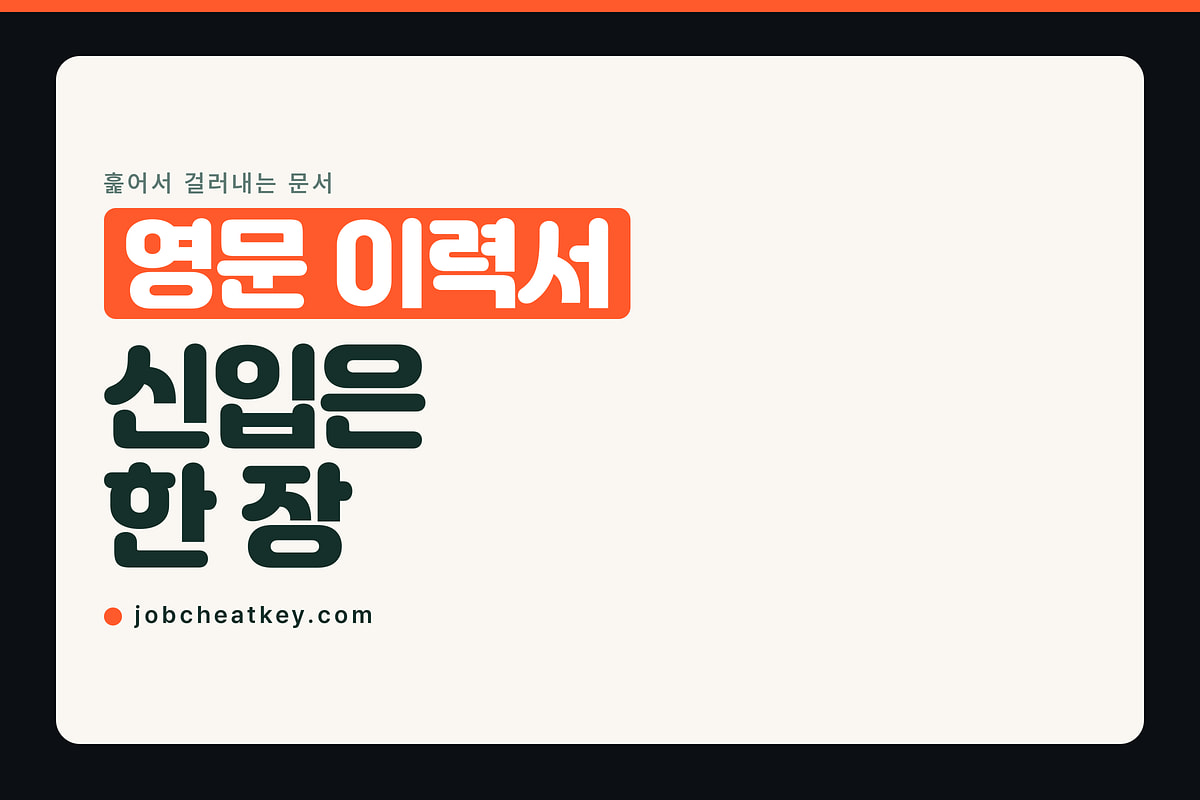영문 이력서, 몇 장이 맞나요
