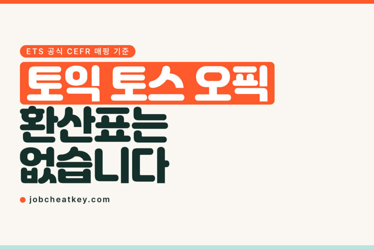 어학시험 환산표, 토익 토스 오픽은 CEFR로만 이어집니다