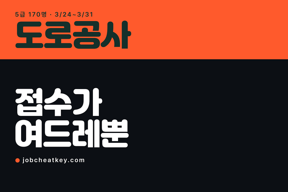 도로공사 채용, 접수가 여드레 만에 닫힙니다