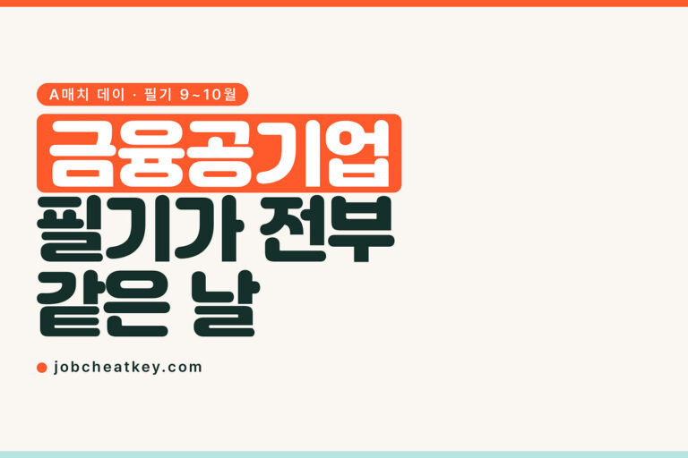 금융공기업 채용, 필기시험이 전부 같은 날입니다