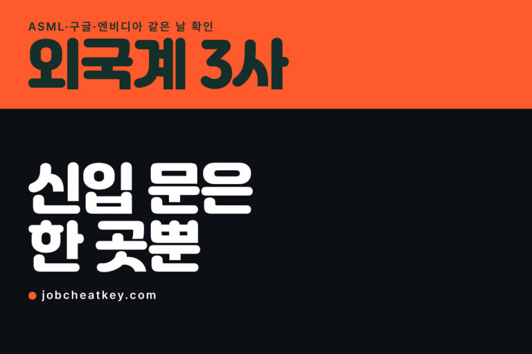 외국계 채용 3사 비교, 신입이 들어갈 문은 한 곳뿐입니다
