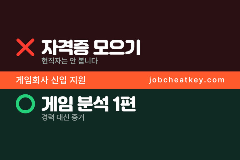 게임회사 신입, 경력 하나도 없어도 지원되나요 (현직자 답변)