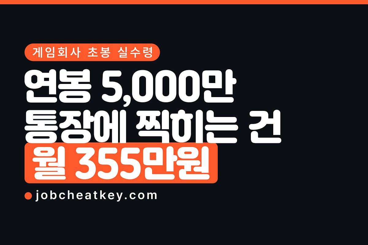 게임회사 초봉 실수령액, 연봉 5,000만이면 통장에 얼마 찍히나
