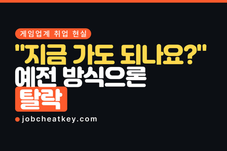 게임업계 취업, 2026 하반기에 지금 들어가도 되나 (채용 현실)