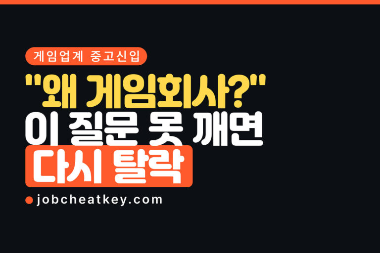 게임업계 중고신입, 신입 공고에 다시 지원해도 되나요 (2026)