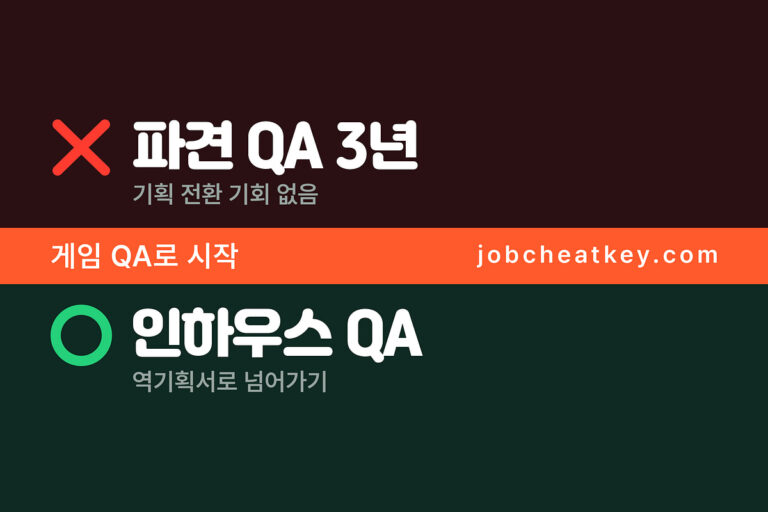 게임 QA 신입으로 시작해 기획자로 가는 길, 현직자가 본 현실