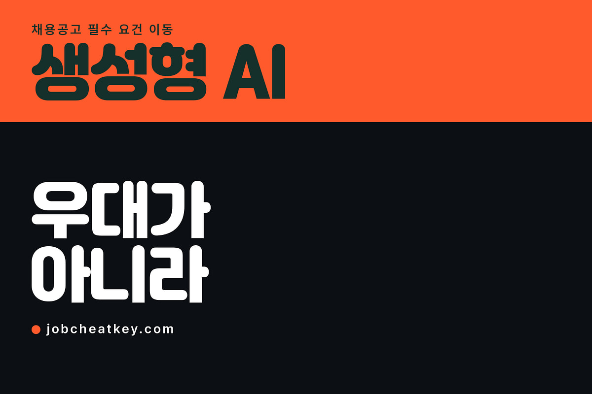 생성형 AI, 이제 우대사항이 아니라 필수 요건입니다