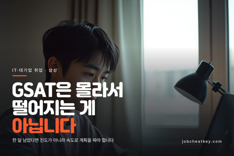 GSAT 한 달 준비, 삼성전자 채용 필기 이 순서로 뚫습니다
