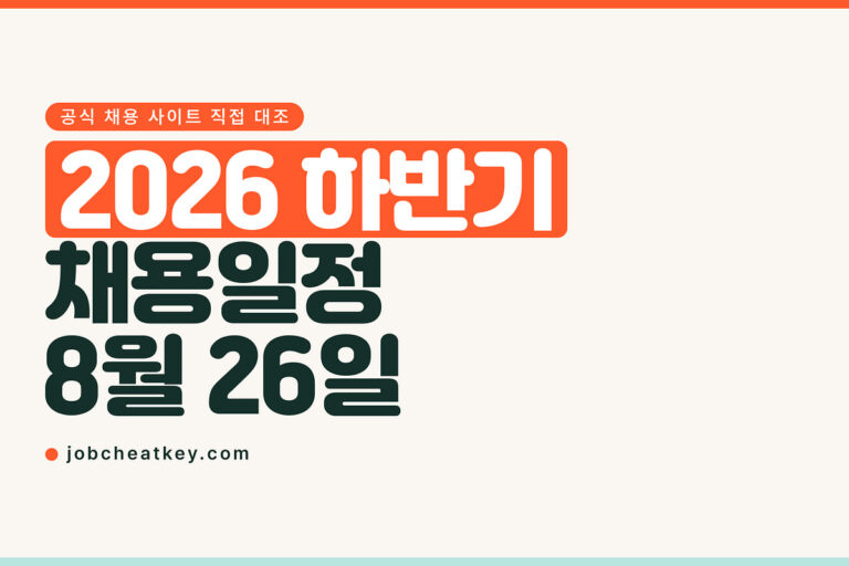 2026 하반기 채용일정, 공고가 실제로 뜬 곳은 아직 적습니다