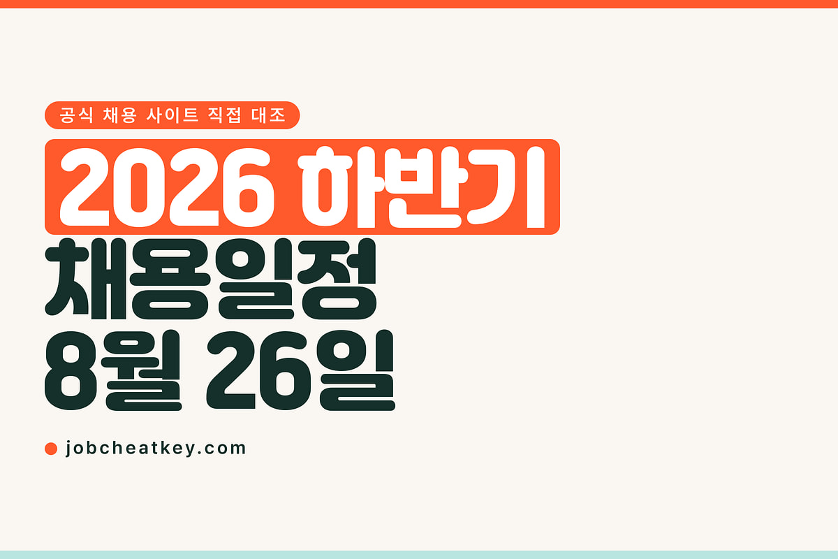 2026 하반기 채용일정, 공고가 실제로 뜬 곳은 아직 적습니다