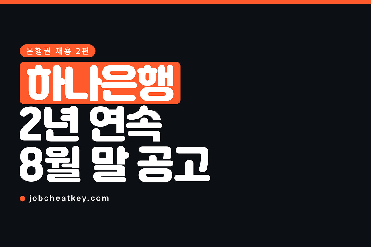 하나은행 채용, 2년 연속 8월 말에 공고가 떴습니다