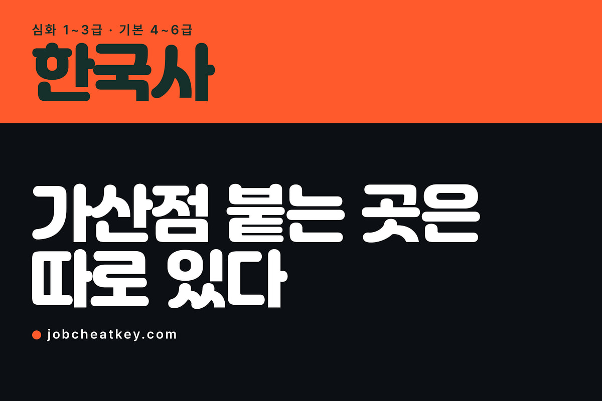 한국사능력검정시험, 가산점이 붙는 곳은 따로 있습니다