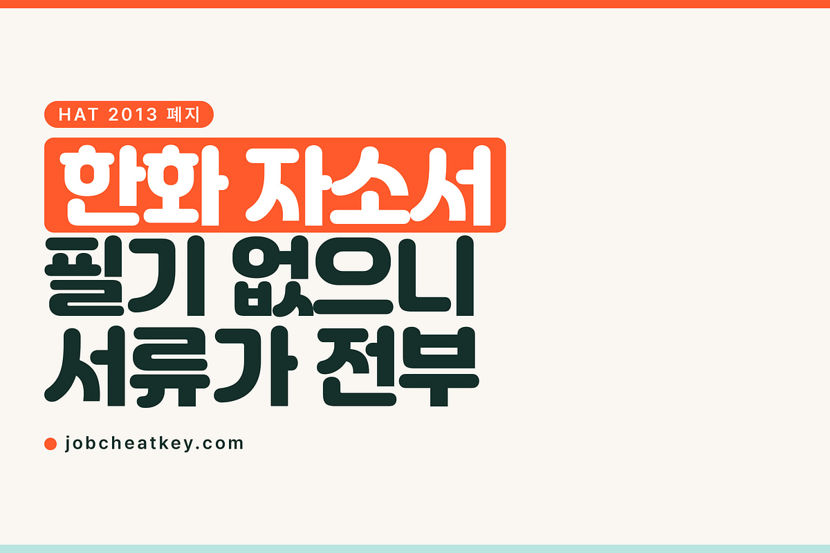 한화 자소서, 인적성 없는 그룹은 서류가 전부입니다
