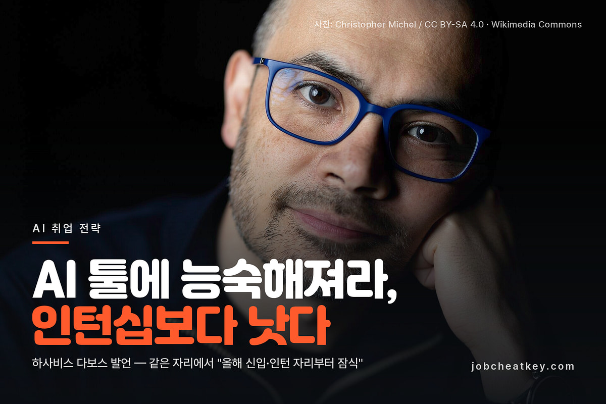 하사비스 "AI 툴에 믿을 수 없을 만큼 능숙해져라", 인턴십보다 낫다는 말의 뜻 (2026)