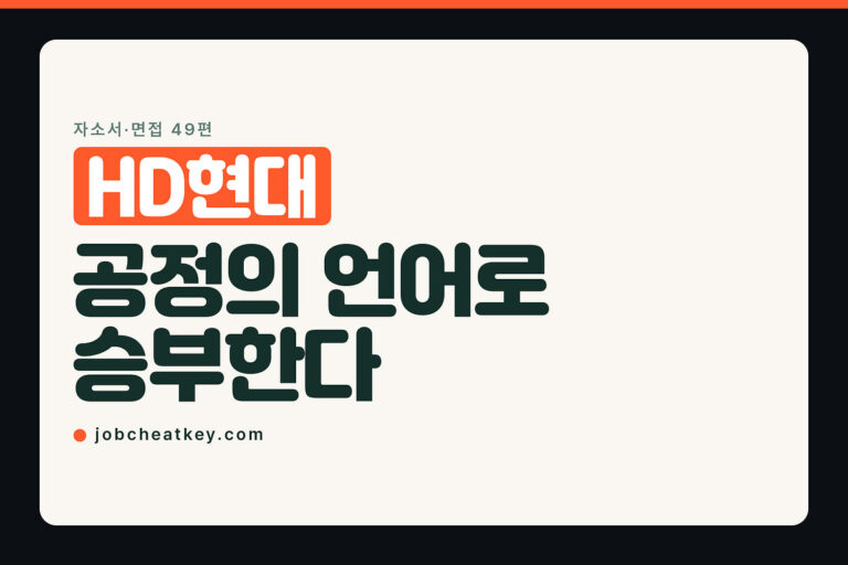 HD현대 자소서, 필기 없는 전형의 준비 공식