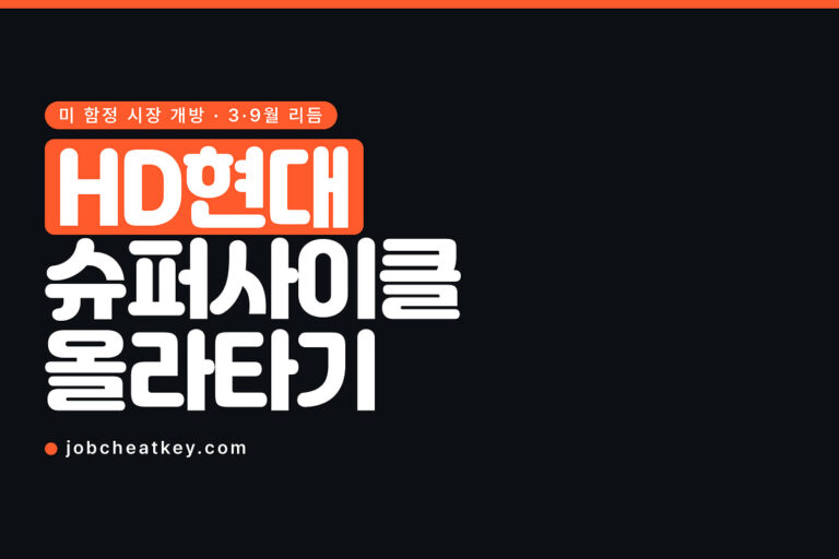 HD현대 채용, 조선 슈퍼사이클에 올라타는 법