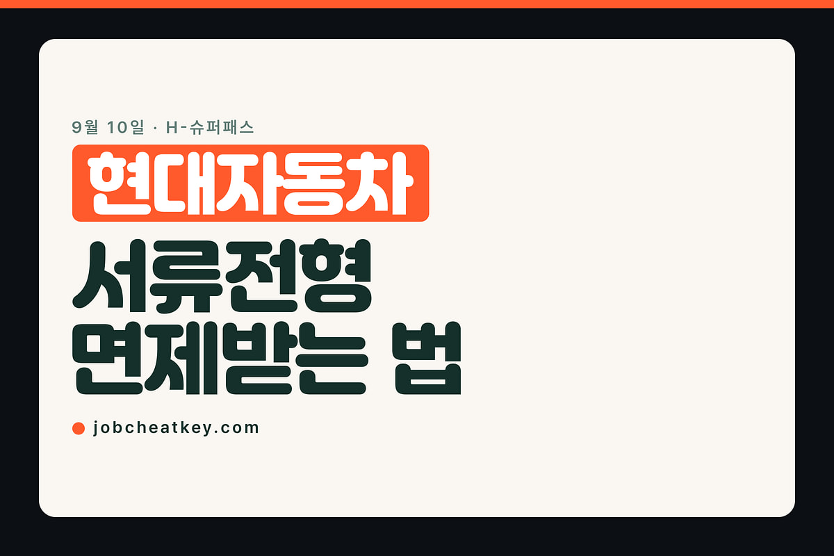 현대자동차 채용, 서류전형 면제받는 법이 9월 10일 열립니다