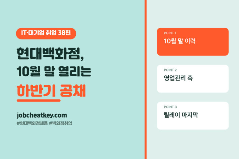 현대백화점 채용, 10월 말에 열려온 하반기 공채입니다