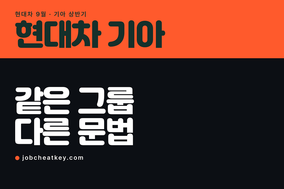 현대차와 기아 채용, 같은 그룹인데 문법이 다릅니다