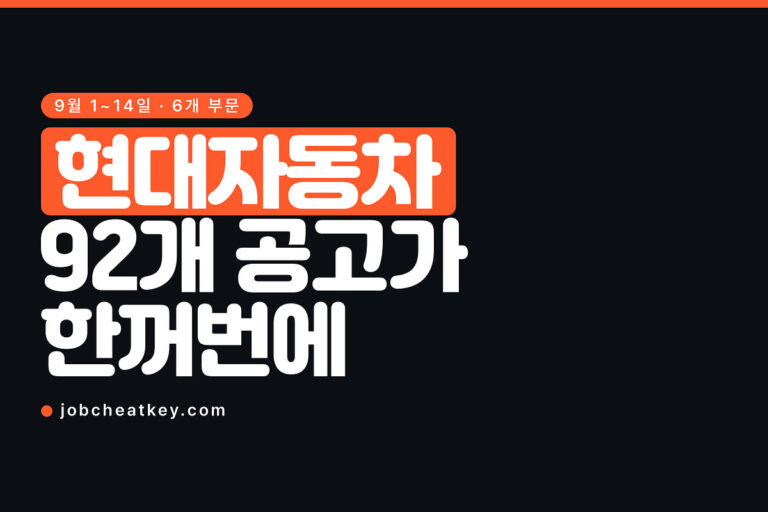 현대자동차 채용, 9월 1일에 92개 공고가 한꺼번에 열립니다