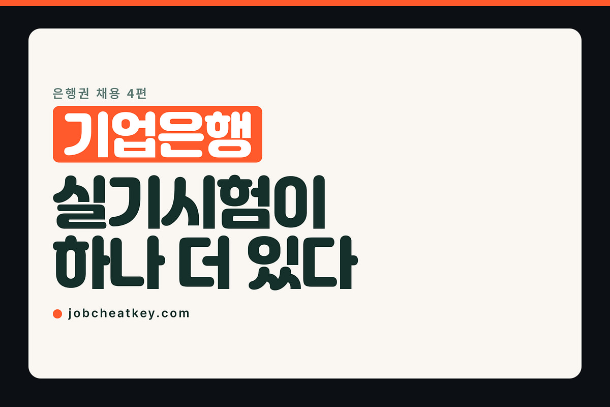 기업은행 채용, 전형에 실기시험이 하나 더 있습니다