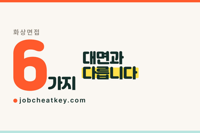화상면접 준비, 대면과 다른 6가지 (2026)
